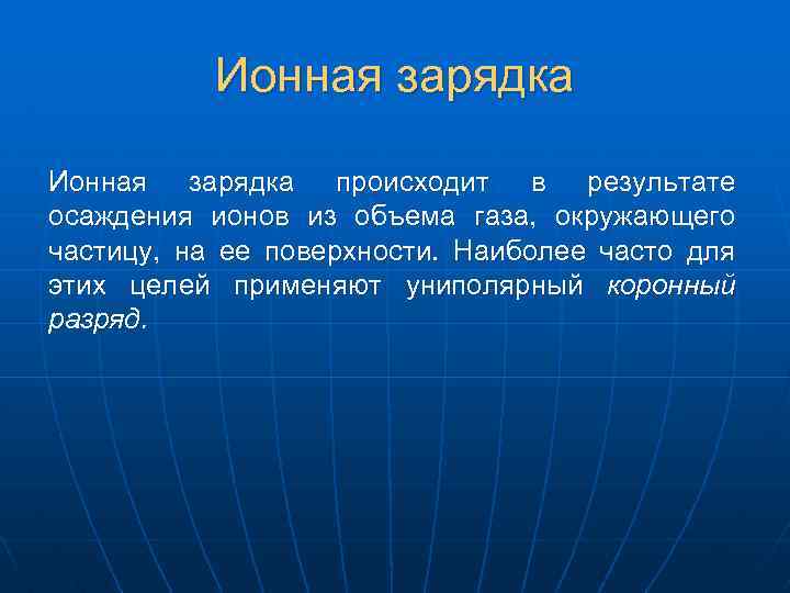 Ионная зарядка происходит в результате осаждения ионов из объема газа, окружающего частицу, на ее