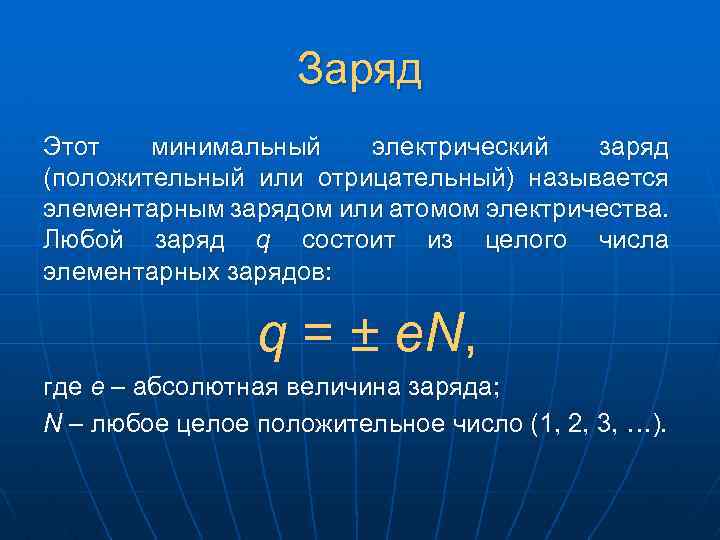 Зарядом называется. Минимальный электрический заряд. Элементарный электрический заряд. Минимальный электрический заряд равен. Величина заряда.