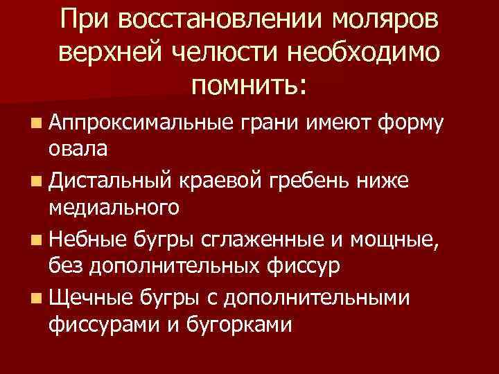 При восстановлении моляров верхней челюсти необходимо помнить: n Аппроксимальные грани имеют форму овала n