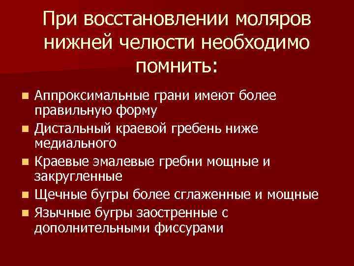 При восстановлении моляров нижней челюсти необходимо помнить: n n n Аппроксимальные грани имеют более