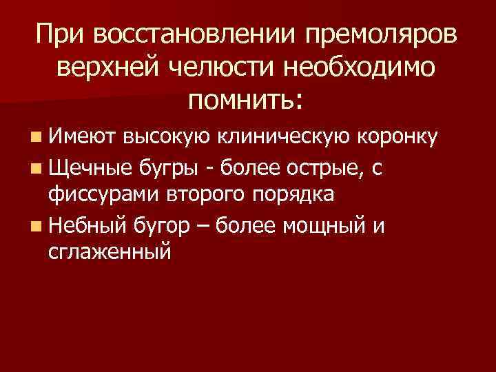 При восстановлении премоляров верхней челюсти необходимо помнить: n Имеют высокую клиническую коронку n Щечные