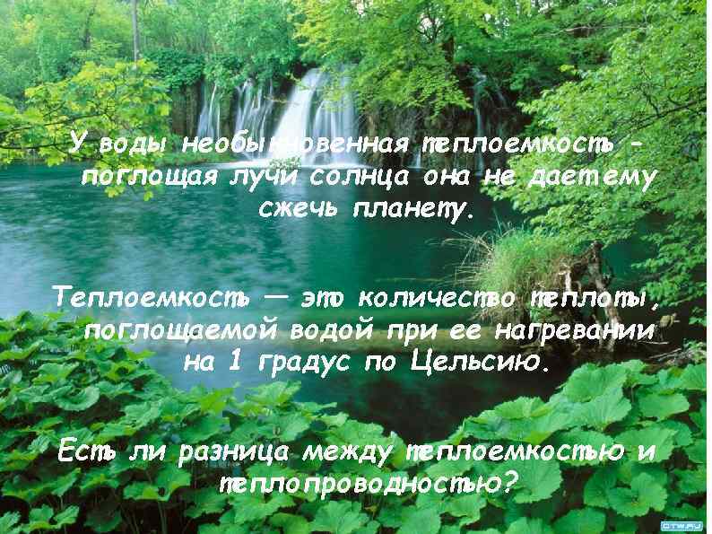 У воды необыкновенная теплоемкость поглощая лучи солнца она не дает ему сжечь планету. Теплоемкость