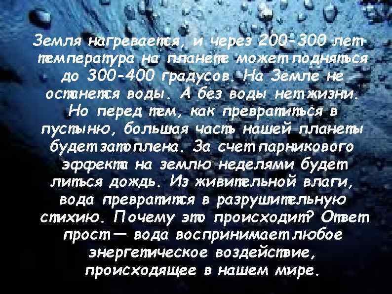 Земля нагревается, и через 200 -300 лет температура на планете может подняться до 300