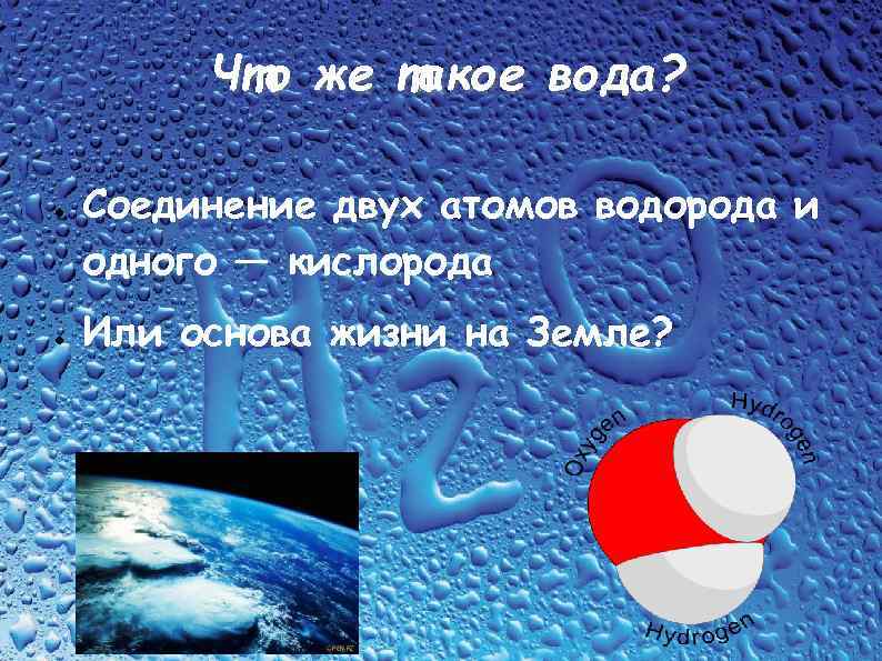 Что же такое вода? ● ● Соединение двух атомов водорода и одного — кислорода