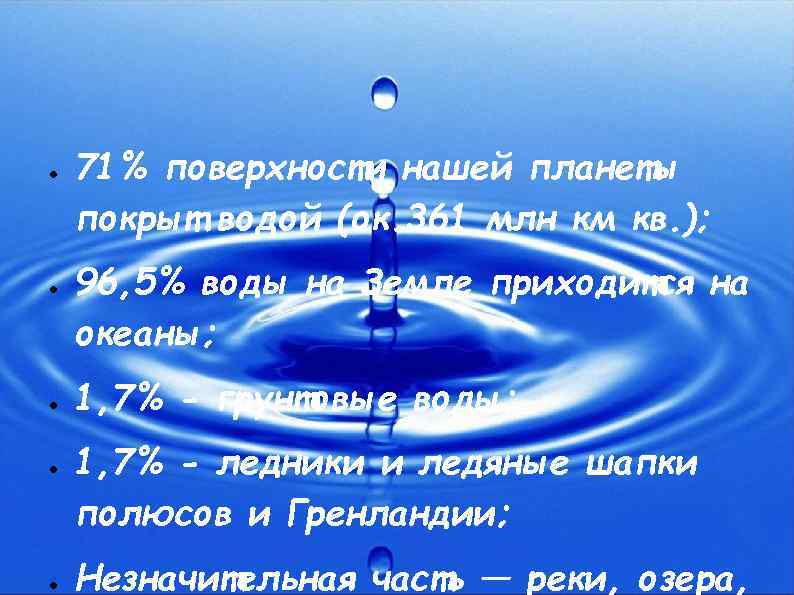 ● ● ● 71% поверхности нашей планеты покрыт водой (ок. 361 млн км кв.