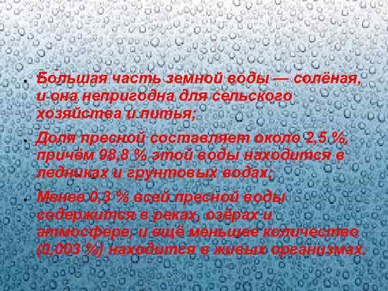 ● ● ● Бо льшая часть земной воды — солёная, и она непригодна для