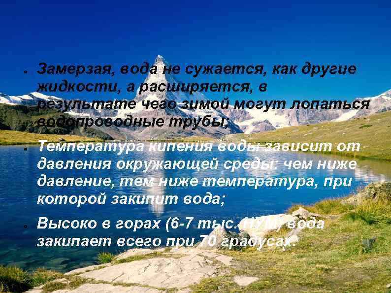 ● ● ● Замерзая, вода не сужается, как другие жидкости, а расширяется, в результате