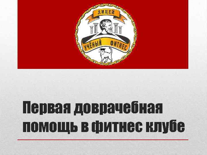 Первая доврачебная помощь в фитнес клубе 