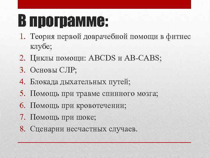 В программе: 1. Теория первой доврачебной помощи в фитнес клубе; 2. Циклы помощи: ABCDS