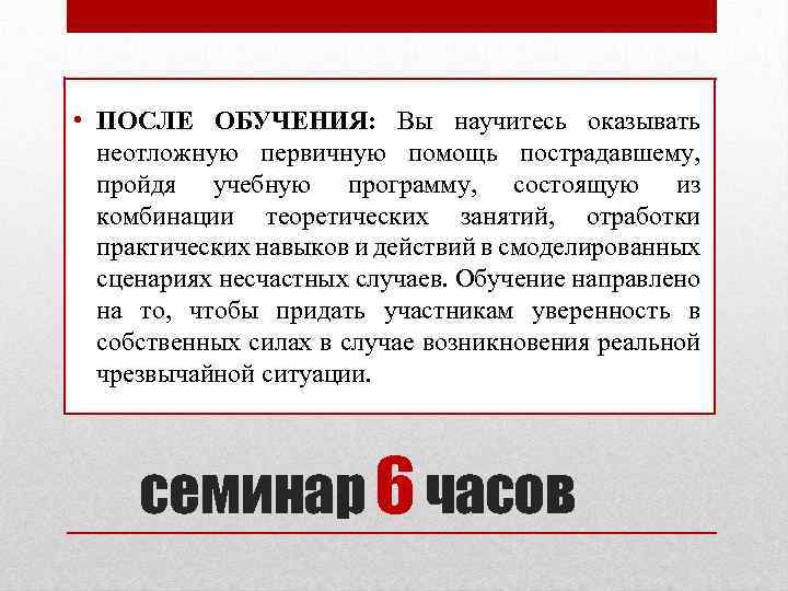  • ПОСЛЕ ОБУЧЕНИЯ: Вы научитесь оказывать неотложную первичную помощь пострадавшему, пройдя учебную программу,