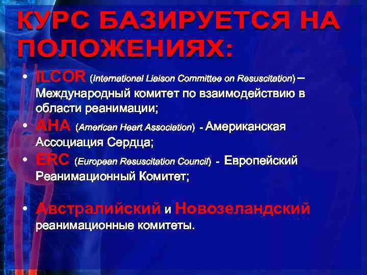  • ILCOR (International Liaison Committee on Resuscitation) – • • Международный комитет по