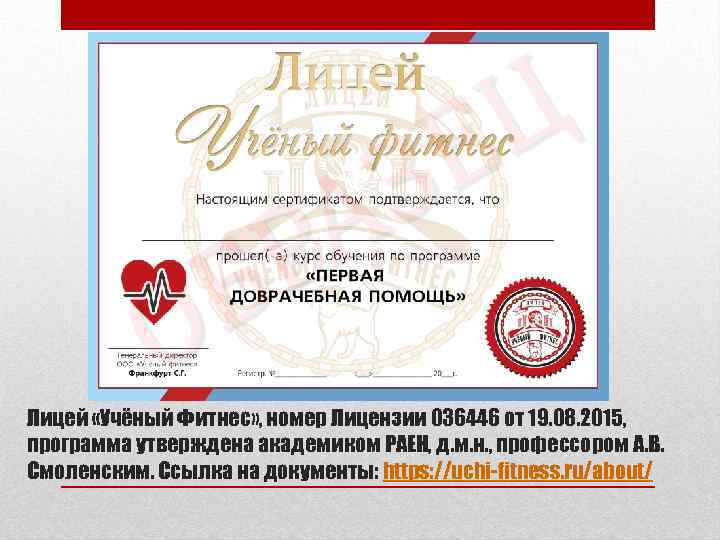 Лицей «Учёный Фитнес» , номер Лицензии 036446 от 19. 08. 2015, программа утверждена академиком