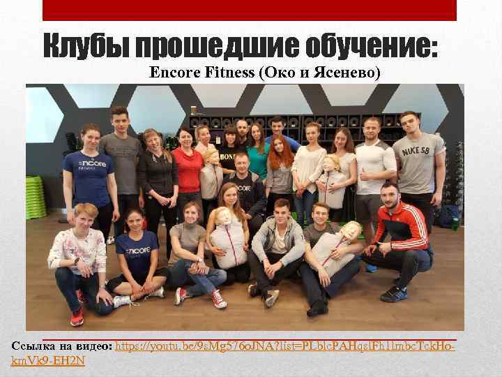 Клубы прошедшие обучение: Encore Fitness (Око и Ясенево) Ссылка на видео: https: //youtu. be/9