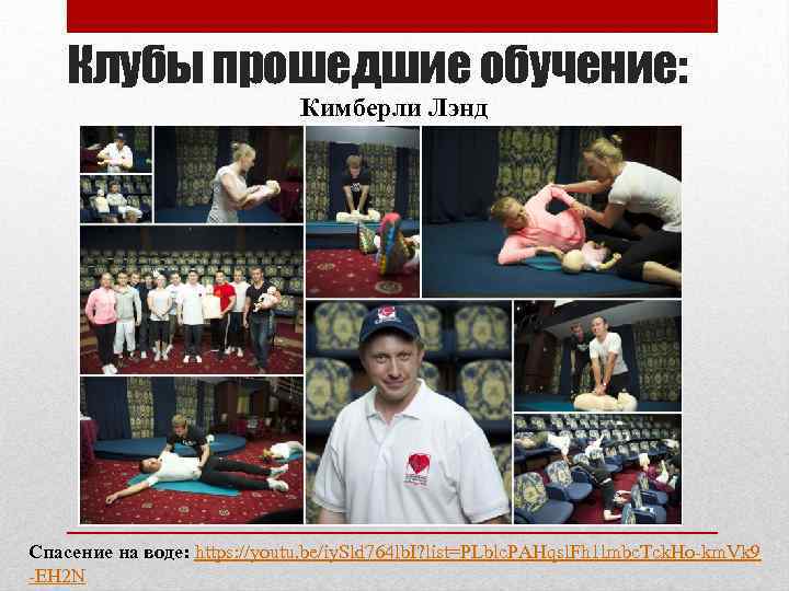 Клубы прошедшие обучение: Кимберли Лэнд Спасение на воде: https: //youtu. be/iy. Sld 764 lb.