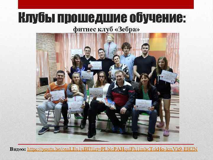 Клубы прошедшие обучение: фитнес клуб «Зебра» Видео: https: //youtu. be/cen. LIiu 1 u. BI?