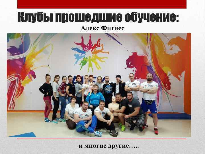 Клубы прошедшие обучение: Алекс Фитнес и многие другие…. . 