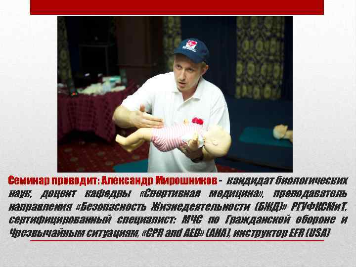 Семинар проводит: Александр Мирошников - кандидат биологических наук, доцент кафедры «Спортивная медицина» , преподаватель