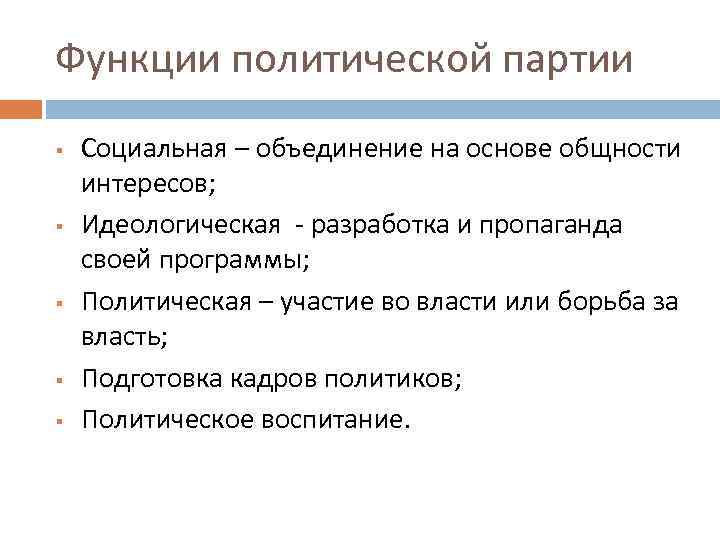 Функции политической партии § § § Социальная – объединение на основе общности интересов; Идеологическая