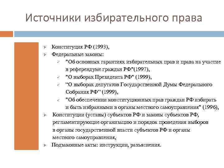 Источники избирательного права Ø Ø Конституция РФ (1993), Федеральные законы: ü "Об основных гарантиях