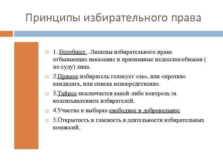 Принципы избирательного права 1. Всеобщее. Лишены избирательного права отбывающие наказание и признанные недееспособными (