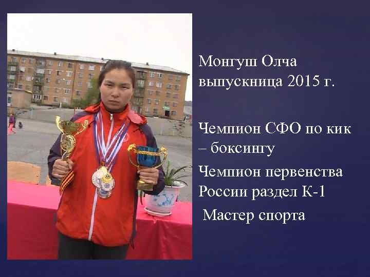 Монгуш Олча выпускница 2015 г. Чемпион СФО по кик – боксингу Чемпион первенства России