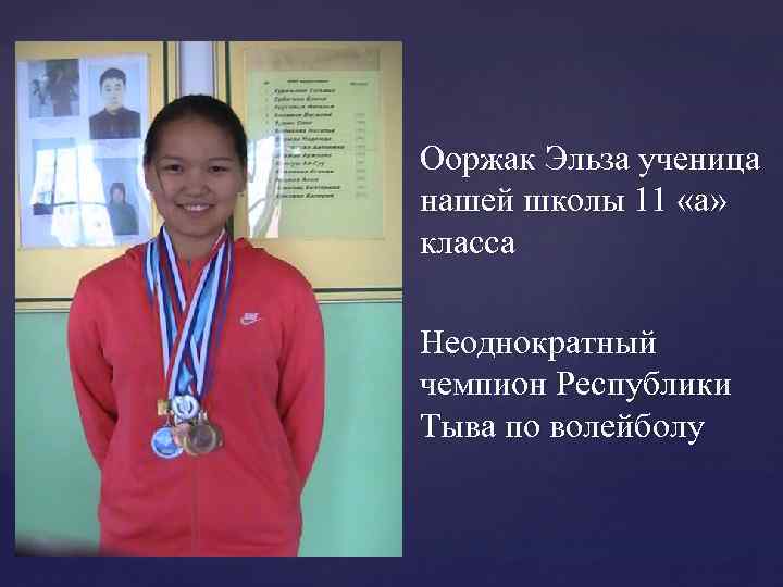 Ооржак Эльза ученица нашей школы 11 «а» класса Неоднократный чемпион Республики Тыва по волейболу