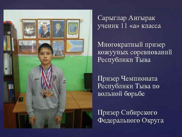 Сарыглар Ангырак ученик 11 «а» класса Многократный призер кожууных соревнований Республики Тыва Призер Чемпионата