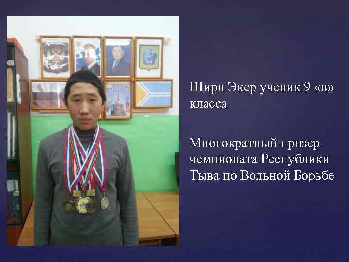 Шири Экер ученик 9 «в» класса Многократный призер чемпионата Республики Тыва по Вольной Борьбе