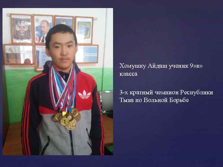 Хомушку Айдаш ученик 9» в» класса 3 -х кратный чемпион Республики Тыва по Вольной