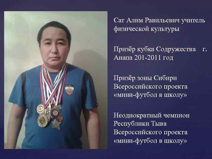 Сат Алим Равильевич учитель физической культуры Призёр кубка Содружества г. Анапа 201 -2011 год