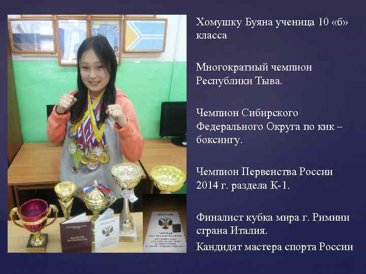 Хомушку Буяна ученица 10 «б» класса Многократный чемпион Республики Тыва. Чемпион Сибирского Федерального Округа