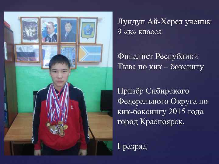 Лундуп Ай-Херел ученик 9 «в» класса Финалист Республики Тыва по кик – боксингу Призёр