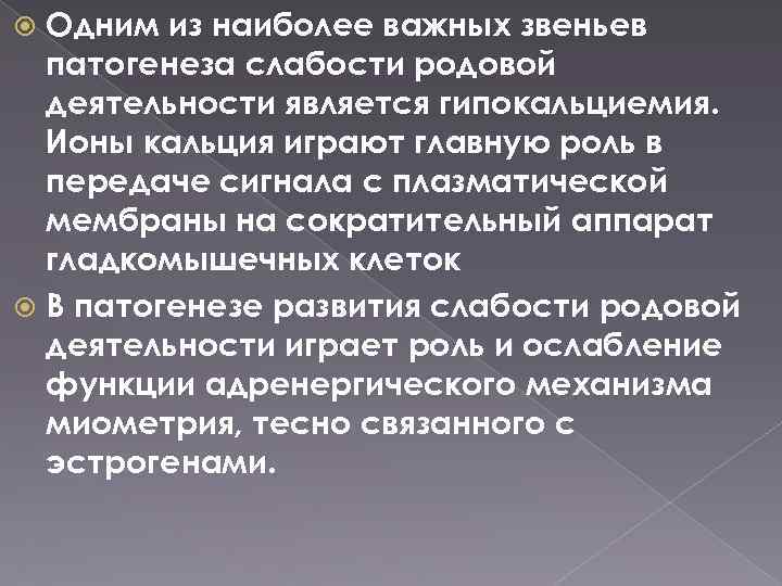 Одним из наиболее важных звеньев патогенеза слабости родовой деятельности является гипокальциемия. Ионы кальция играют