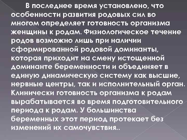 В последнее время установлено, что особенности развития родовых сил во многом определяет готовность организма