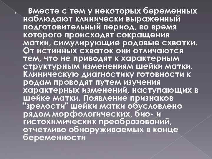 . Вместе с тем у некоторых беременных наблюдают клинически выраженный подготовительный период, во время