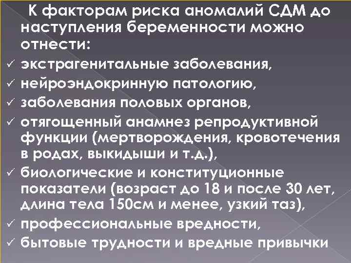 К факторам риска аномалий СДМ до наступления беременности можно отнести: ü ü ü ü