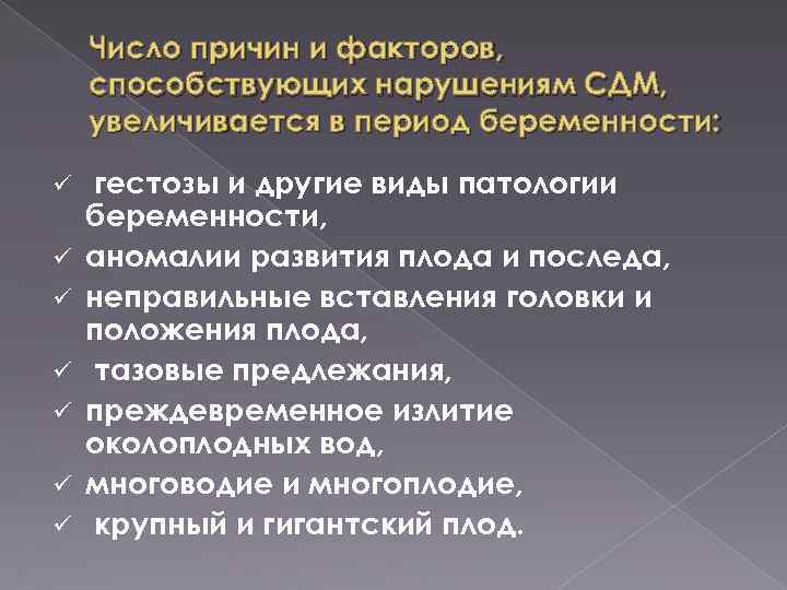 Число причин и факторов, способствующих нарушениям СДМ, увеличивается в период беременности: ü ü ü