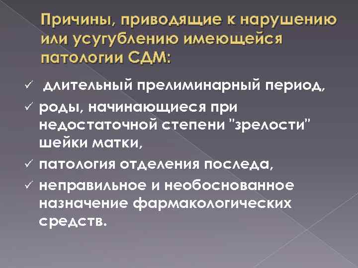 Причины, приводящие к нарушению или усугублению имеющейся патологии СДМ: длительный прелиминарный период, ü роды,