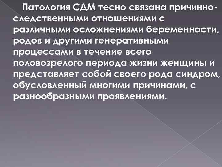 Патология СДМ тесно связана причинноследственными отношениями с различными осложнениями беременности, родов и другими генеративными