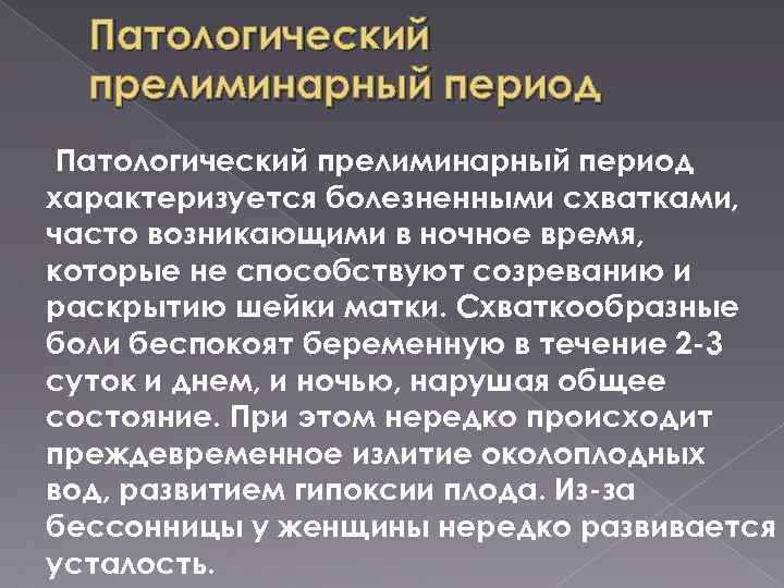 Патологический прелиминарный период характеризуется болезненными схватками, часто возникающими в ночное время, которые не способствуют