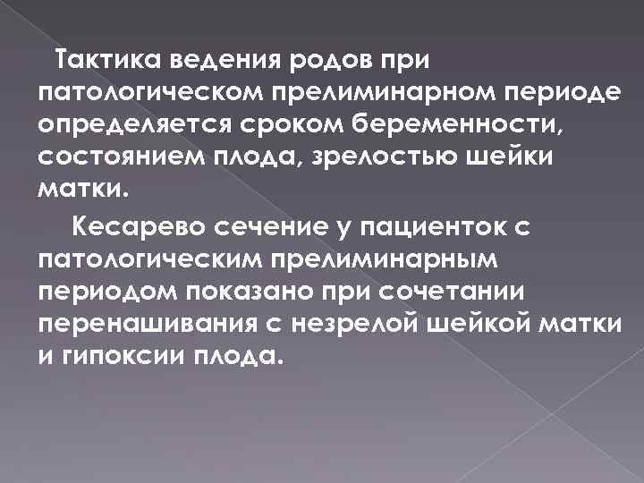 Тактика ведения родов при патологическом прелиминарном периоде определяется сроком беременности, состоянием плода, зрелостью шейки