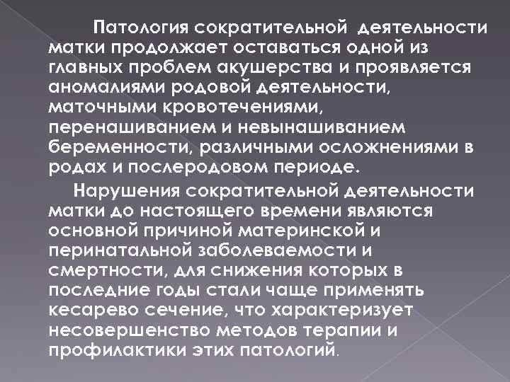 Патология сократительной деятельности матки продолжает оставаться одной из главных проблем акушерства и проявляется аномалиями