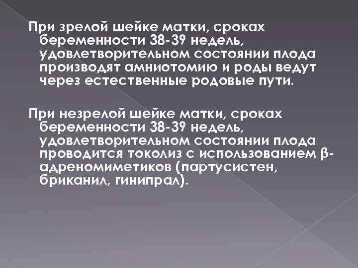 При зрелой шейке матки, сроках беременности 38 -39 недель, удовлетворительном состоянии плода производят амниотомию