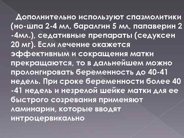 Дополнительно используют спазмолитики (но-шпа 2 -4 мл, баралгин 5 мл, папаверин 2 -4 мл.