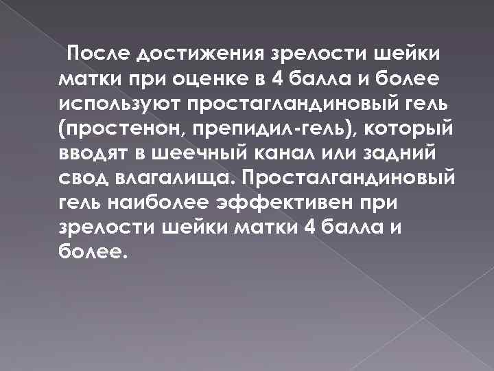 После достижения зрелости шейки матки при оценке в 4 балла и более используют простагландиновый