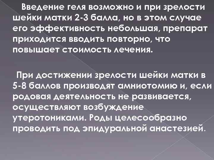 Введение геля возможно и при зрелости шейки матки 2 -3 балла, но в этом