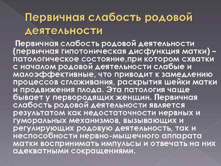 Первичная слабость родовой деятельности (первичная гипотоническая дисфункция матки) – патологическое состояние, при котором схватки