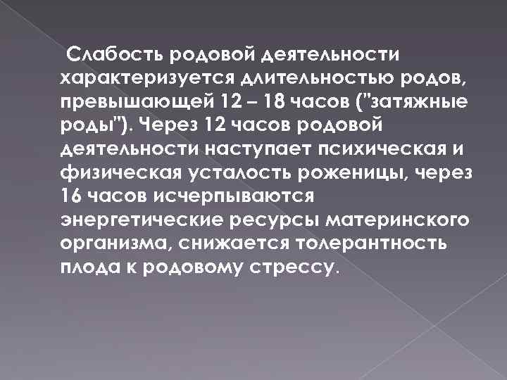 Слабость родовой деятельности характеризуется. Профилактика первичной слабости родовой деятельности. Вторичная слабость родовой деятельности характеризуется. Начало родовой деятельности характеризуется.