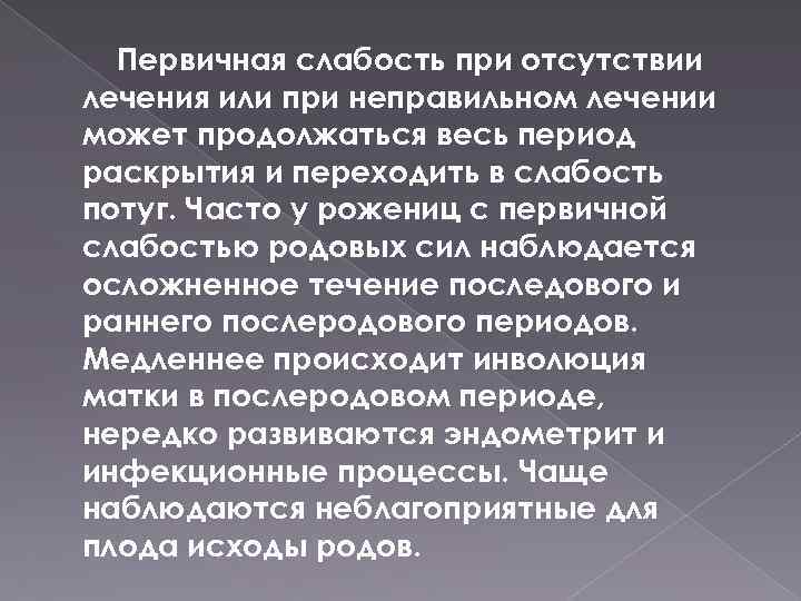 Первичная слабость при отсутствии лечения или при неправильном лечении может продолжаться весь период раскрытия