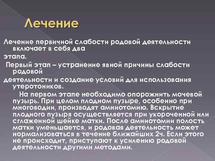 Лечение первичной слабости родовой деятельности включает в себя два этапа. Первый этап – устранение